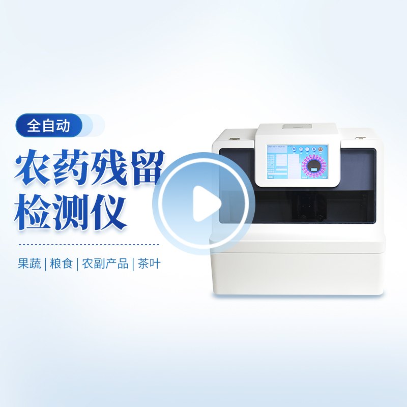 全自動農藥殘留檢測儀